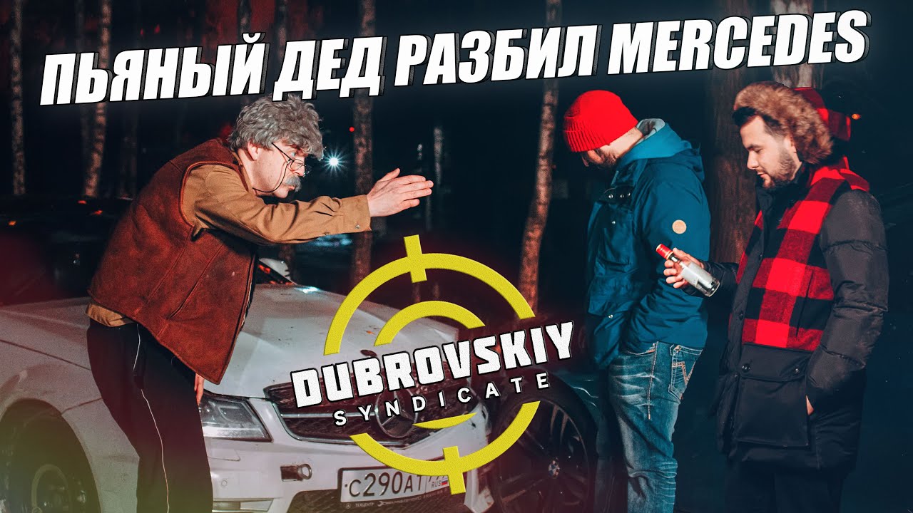 Муж пьяный разбил машину