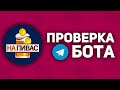 NaPivasBot - ЗАРАБОТОК от 50 РУБЛЕЙ на Викторинах | Проверка Проекта