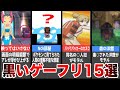 【睡眠用】ポケモンの怖すぎるホラー要素15選【黒いゲーフリ】【総集編】