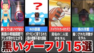 【睡眠用】ポケモンの怖すぎるホラー要素15選【黒いゲーフリ】【総集編】