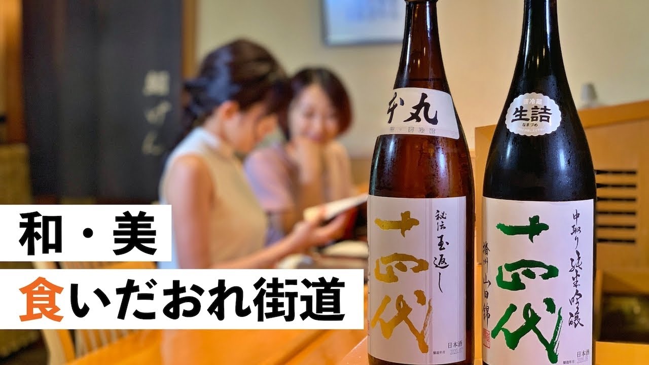 【大石田町編 】和・美・食いだおれ街道