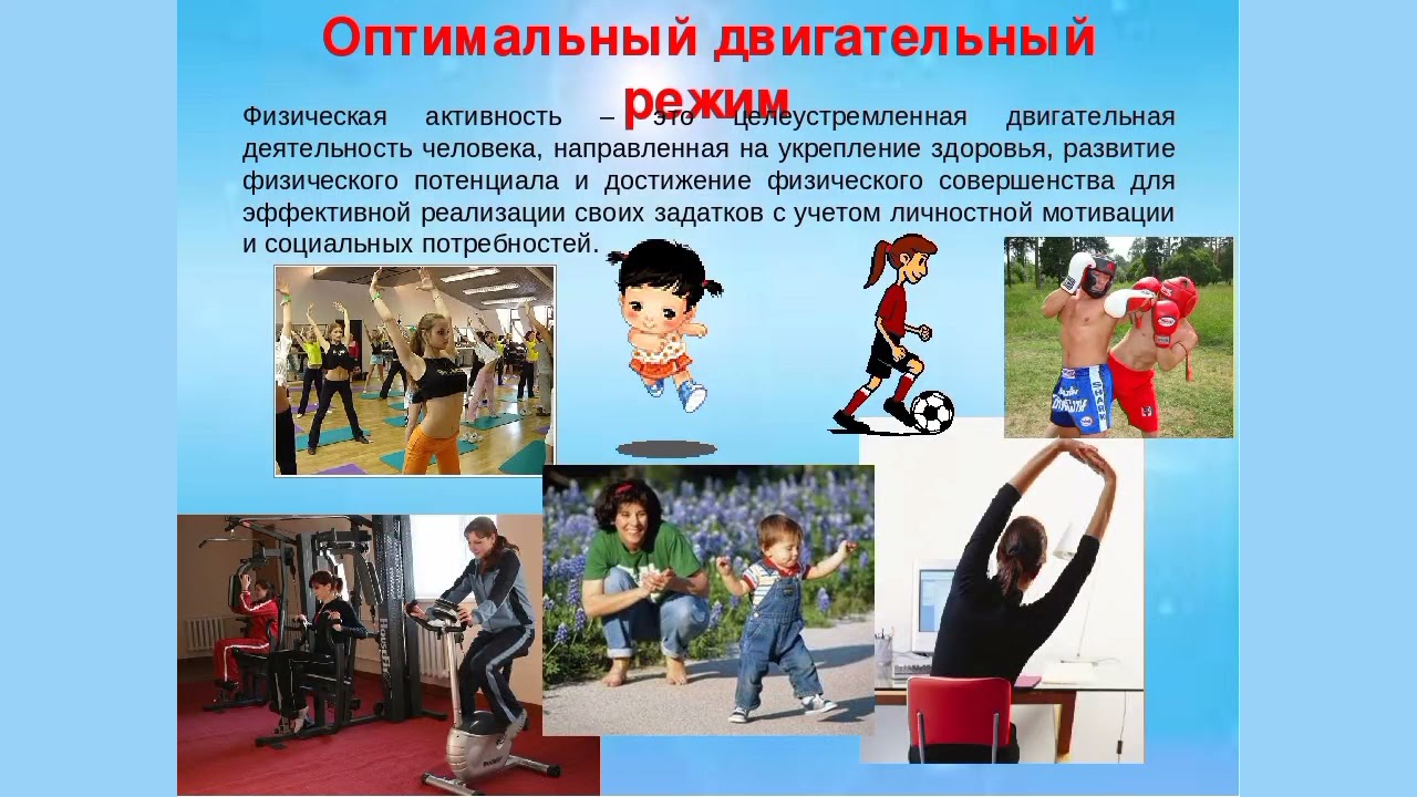 Режимы занятий спортом. Двигательная активность детей. Двигательная активность ЗОЖ. Физическая активность ЗОЖ. Двигательная активность и физическое здоровье.
