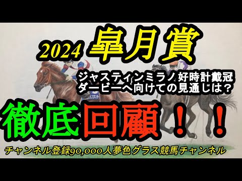 【回顧】2024皐月賞！ジャスティンミラノが好時計で皐月賞を制す！日本ダービーへ向けての見通しは？