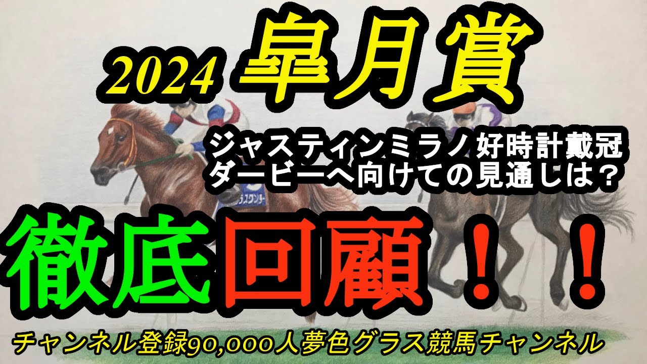 回顧】2024皐月賞！ジャスティンミラノが好時計で皐月賞を制す！日本