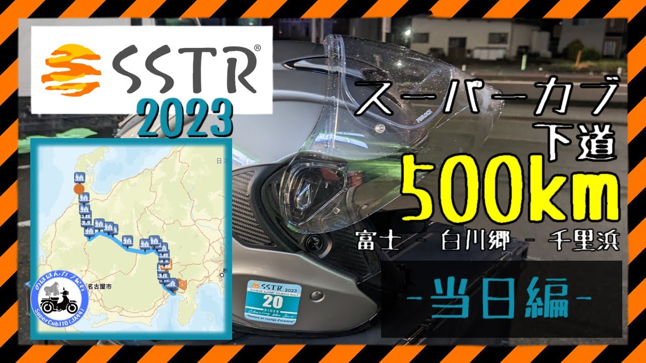 【SSTR2023】千里浜を目指してスーパーカブで参加！|富士→白川郷→千里浜|スーパーカブ110(JA44)