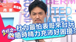 杜力最怕表哥來台玩 隨時精力充沛好困擾？！ 2分之一強 20171107 part4/4 夢多 杜力 – 東森綜合台