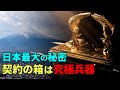 「契約の箱」の正体は究極兵器!日本に眠る驚きの秘密とは?