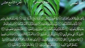 سورة الشعراء كاملة بصوت الشيخ احمد العجمي بدون اعلانات