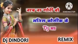 ते नाचना गोरी हो मनीष कौशिक के डीजे , Dj @djdindoriremix6151  REMIX