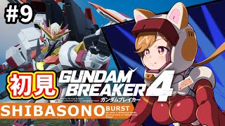 【初見プレイ】最強無敵な俺ガンプラを作るぞー！！#9【柴園わんこ】【#vtuber 】【#ガンダムブレイカー4   】【#GUNDAMBREAKER4 】【steam版】