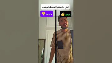 اغاني اذا عرفتها انت ملك اليوتيوب Like Subscribe لايك اشتراك 