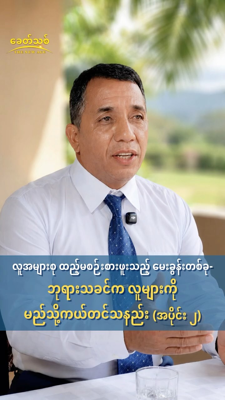 လူအများစု ထည့်မစဉ်းစားဖူးသည့် မေးခွန်းတစ်ခု- ဘုရားသခင်က လူများကို မည်သို့ကယ်တင်သနည်း (အပိုင်း ၂)