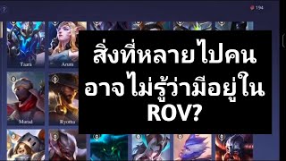 สิ่งที่หลายๆคนอาจไม่รู้ ในROV?