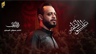 طيف الظهر | حيدر البياتي | لطميات محرم 1447 هـ