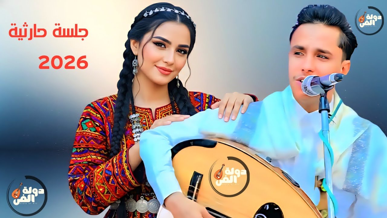 اصيل ابو بكر جديد 2026 – جلسة حارثية فاخر من الآخر | طرب يمني أصيل يهز الإحساس