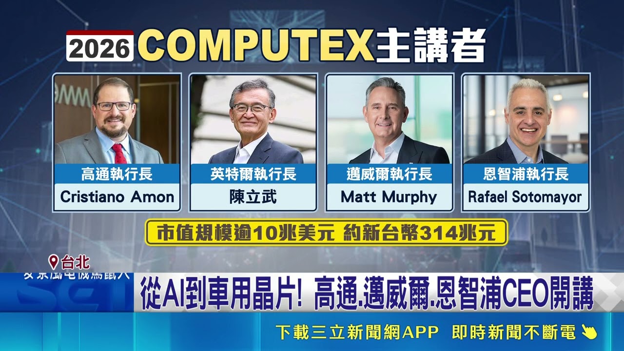 COMPUTEX倒數計時! 全球"科技巨頭"接力登台 Intel陳立武傳密會台積電魏哲家 與台鏈閉門會 從AI到車用晶片! 高通.邁威爾.恩智浦CEO開講｜94要賺錢