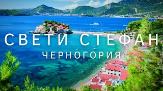 Пляжи Черногории - обзор Свети Стефан, пляж и остров. Лучшие пляжи Черногории - YOUR TRAVELER