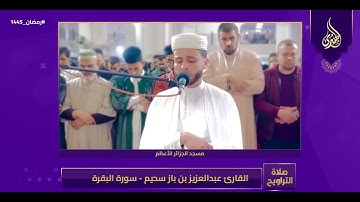 القارئ عبد العزيز سحيم في ليلة خيالية لا توصف يتلو من سورة البقرة و آل عمران   تراويح رمضان 1445هـ