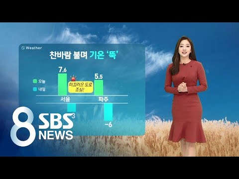 비구름 지나고 '기온 뚝'…도로 미끄럼 '주의' / SBS