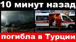 10 минут назад / погибла в Турции / российская актриса