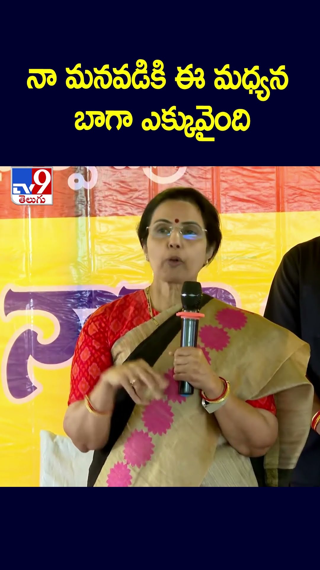నా మనవడికి ఈ మధ్యన బాగా ఎక్కువైంది : Nara Bhuvaneshwari - TV9