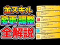 【ウマ娘2】完全 金スキル調整解説！全スキルをチェックしさらに強いのかどうかを解説！白スキルも含め調整全部まとめました！固有やキャラは別動画で【のっちんTV ウマ娘プリティーダービー 新シナリオ】