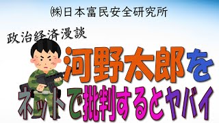 「河野太郎をネットで批判すると恐ろしいことに・・・」政治経済漫談！