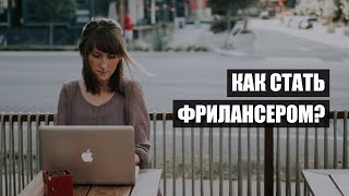 Как стать фрилансером и начать зарабатывать через интернет?