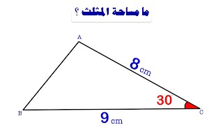 مساحة المثلث بدلالة ضلعين وزاوية محصورة area of triangle by two sides and angle