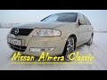 Nissan Almera Classic практичная надежность.