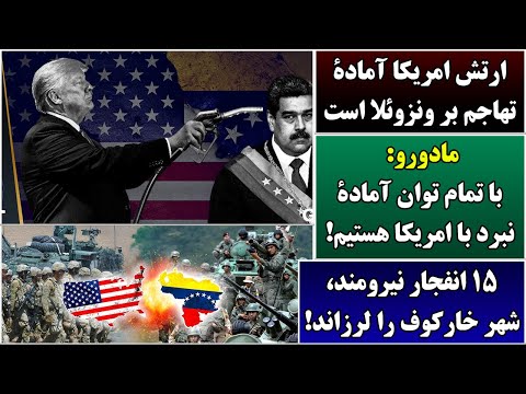 جمهوری پنجم رزاق مامون 6178 ارتش امریکا آمادۀ تهاجم بر ونزوئلا است