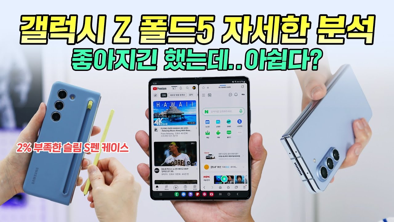 갤럭시 Z 폴드5, 자세한 분석! 좋아지긴 했는데 아쉽다? (성능, 발열, 배터리, S펜, 카메라, 디스플레이 등)