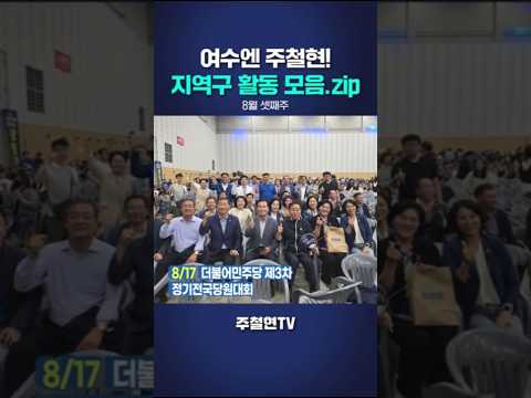 여수엔 주철현! 8월 셋째주 지역구 활동 모음.zip