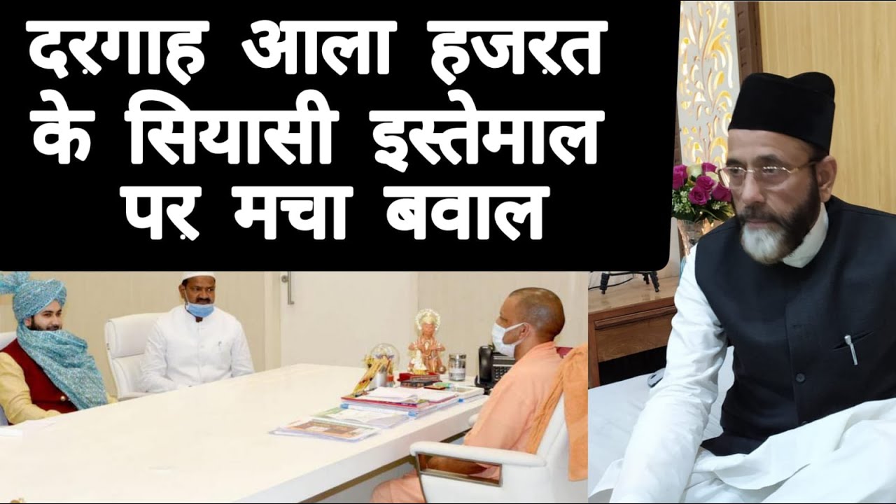 Dargah Ala Hazrat | राजनीति में दरगाह आला हजरत का नाम इस्तेमाल करने से खफा माैलाना तौकीर क्या बोले