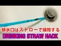 ストローで排水口の髪の毛が掃除できるライフハック！DRAIN HOLE CLEANING DRINKING STRAW【簡単に排水溝を掃除するライフハック】