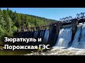 Карабаш. Порожская ГЭС. Зюраткуль. Июнь 2020г.