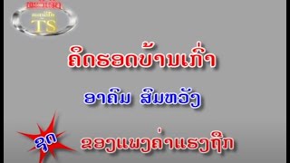 Video thumbnail of "ຄິດຮອດບ້ານເກົ່າ Khit hord ban khao ອາຄົມ ສົມຫັວງ"