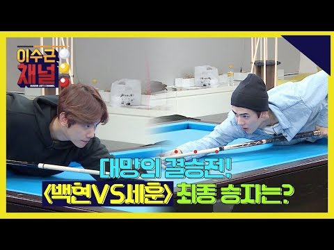 [이수근채널] 《with. EXO》 드디어 최종 결승전! 우승팀은 과연 누구? (feat. 카이 찬스)