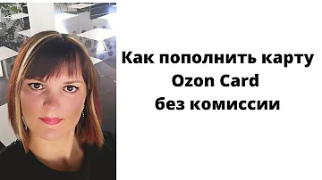 Как перевести деньги на карту Озон без комиссии