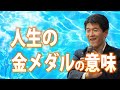 人生の金メダル