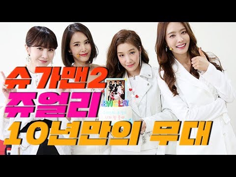 슈가맨 최단시간 100불, 여전한 가창력을 가진 '쥬얼리'