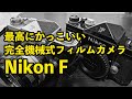 【ニコンF】露出計すらないフィルムカメラ。ニコンFかっこいい