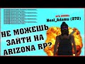 КАК ЗАЙТИ НА ARIZONA RP, РЕШИМ ПРОБЛЕМУ ВМЕСТЕ / AFK ФАРМ / FASTCONNECT  [GTA SAMP ARIZONA RP]