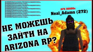 КАК ЗАЙТИ НА ARIZONA RP, РЕШИМ ПРОБЛЕМУ ВМЕСТЕ / AFK ФАРМ / FASTCONNECT  [GTA SAMP ARIZONA RP]