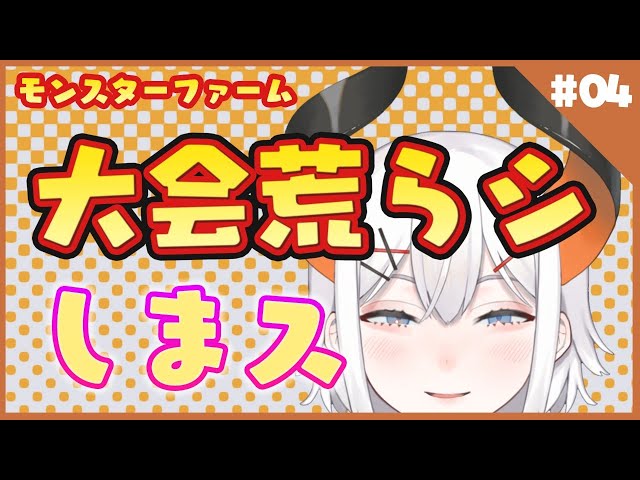 【モンスターファーム】賞金荒らしするゾウ♪【にじさんじ/レヴィ・エリファ】のサムネイル