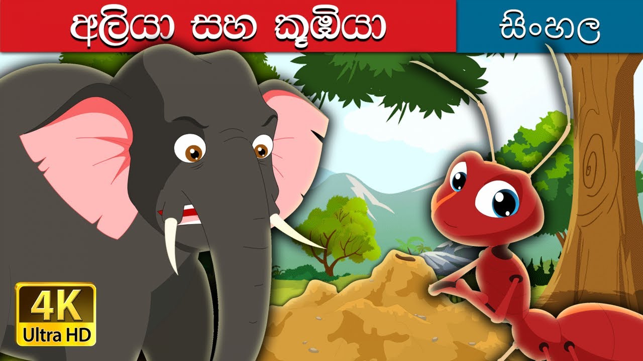 එලිෆන්ට් හා ඇන්ටන් | Elephant and Ant in Sinhala | Sinhala Cartoon | Sinhala Fairy Tales