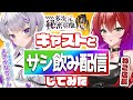 【キャスト召喚】第一回!出張多次元秘密基地!withよきかなちゃん!