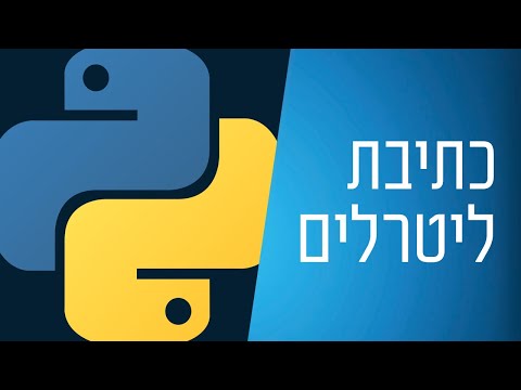 מדריך פייתון - 3 - כתיבת ליטרלים