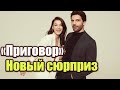 Приговор - новые сюрпризы от сценариста