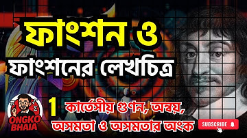 ফাংশন ও ফাংশনের লেখচিত্র || Lecture 01 || HSC Higher Math 1st Paper, অনুশীলনী - 08 || Ongko Bhaia